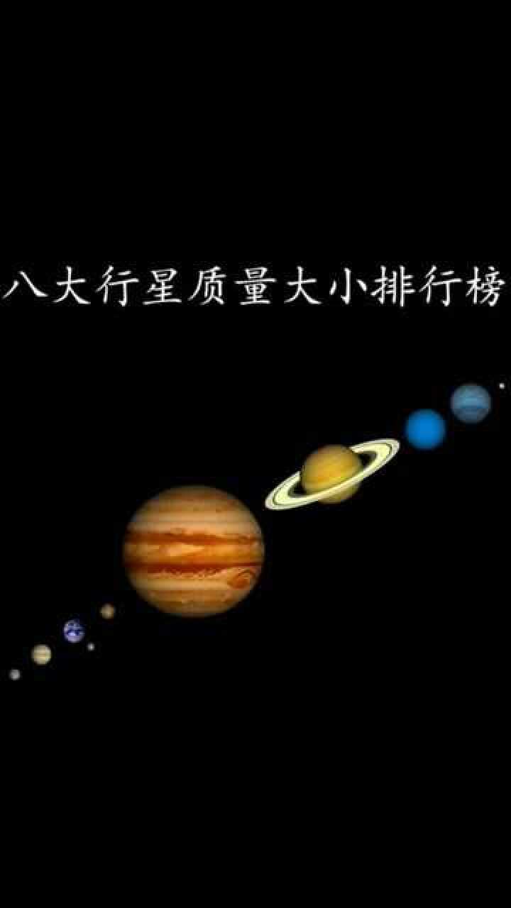八大行星质量大小top榜第一名竟是地球质量的几百倍