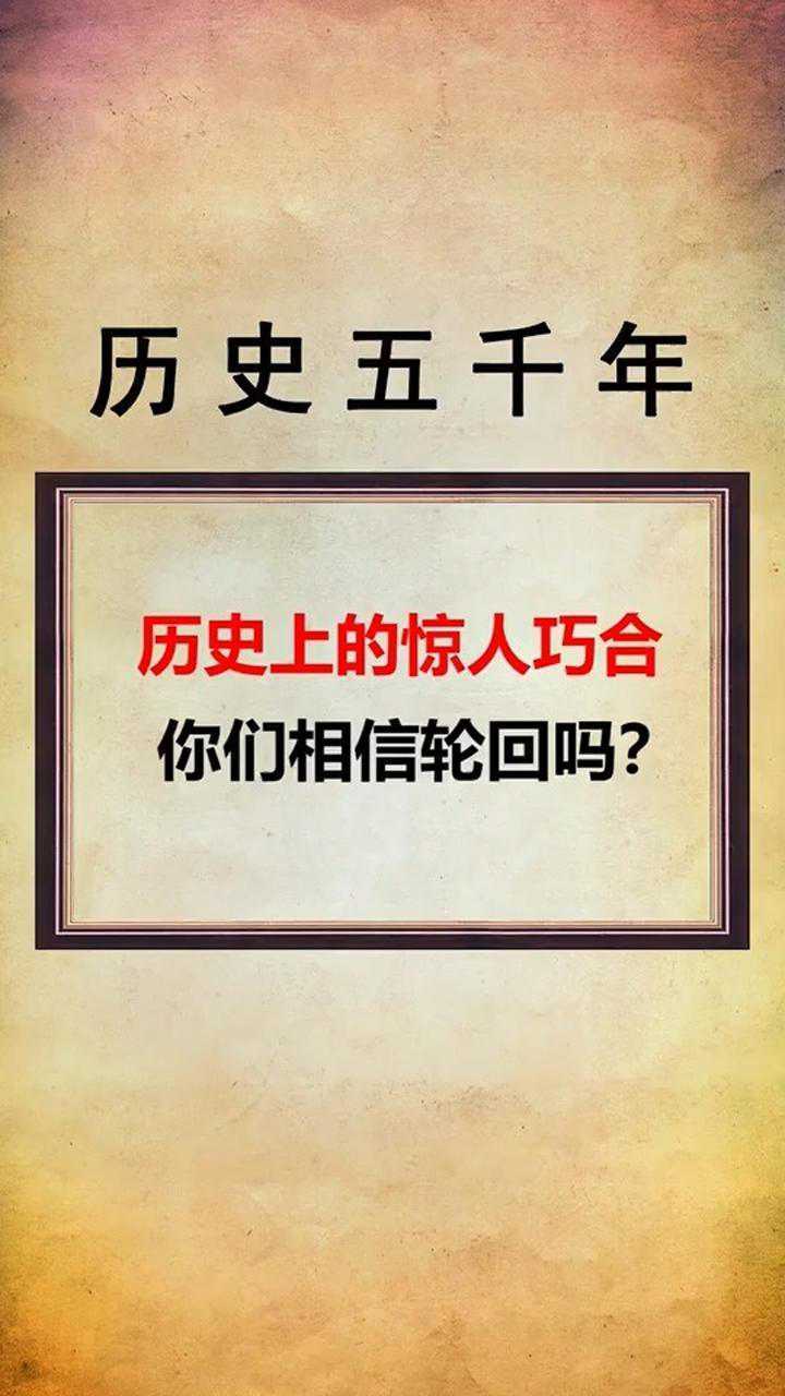 历史上的惊人巧合你们相信轮回吗这也太巧了叭