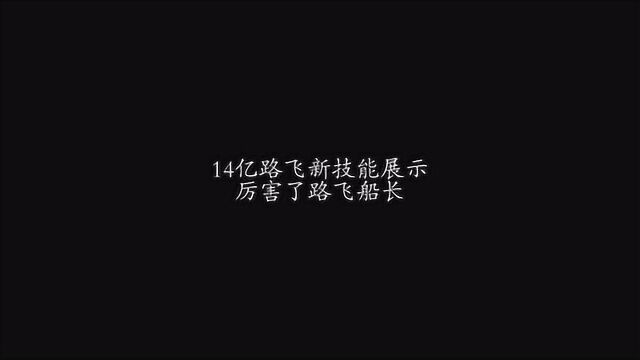 14亿路飞新技能展示,厉害了路飞船长