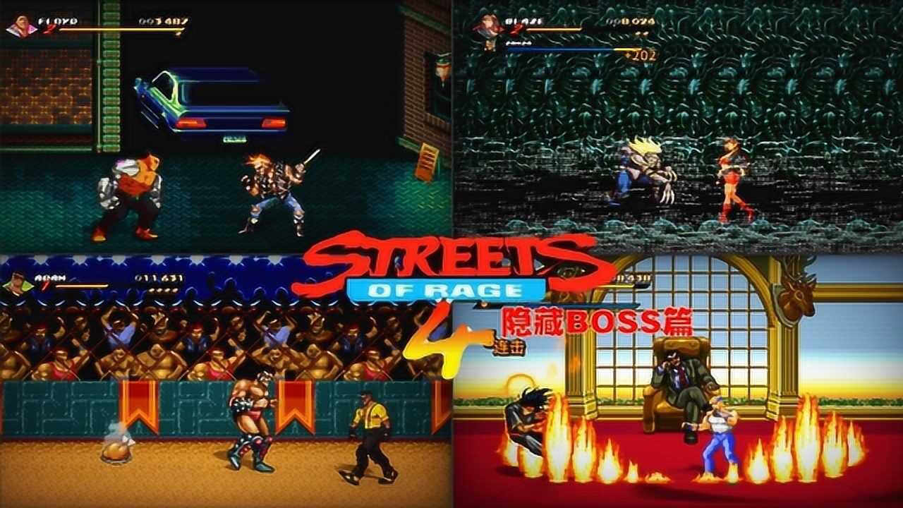 《怒之铁拳4》隐藏boss篇:街机里隐藏的回忆