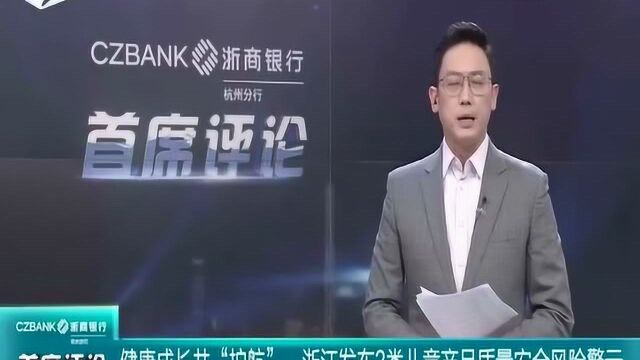 健康成长共“护航”:浙江发布3类儿童产品质量安全风险警示