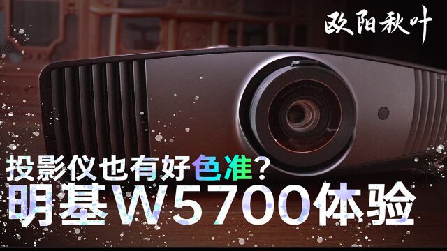 投影仪也有好色准?明基 w5700 体验