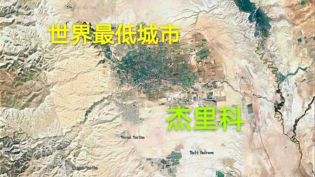 世界最低城市杰里科,就在死海附近,还是个有着3000年历史的古城