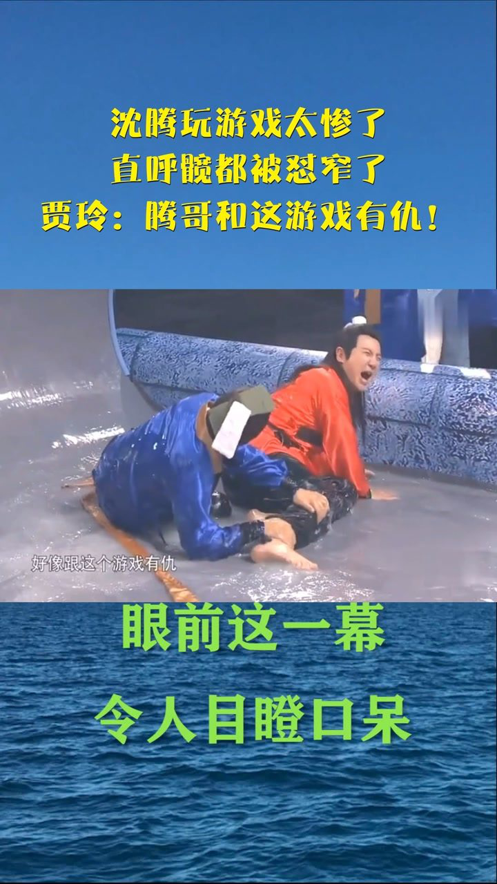 沈腾玩游戏太惨了直呼髋都被怼窄了贾玲腾哥和这游戏有仇