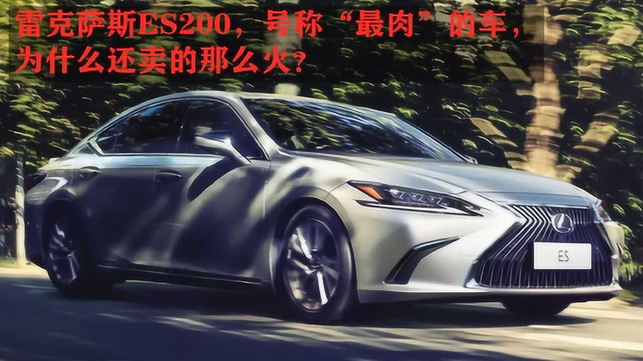 雷克萨斯es200号称最肉的车为什么还卖的那么火
