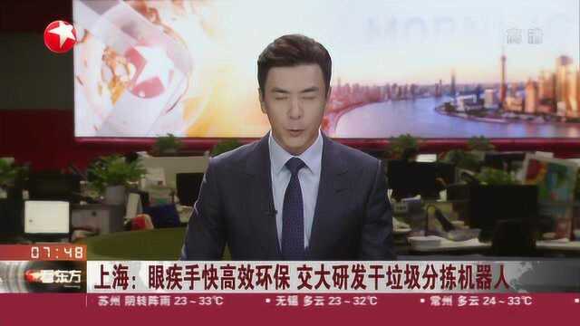 上海:眼疾手快高效环保 交大研发干垃圾分拣机器人