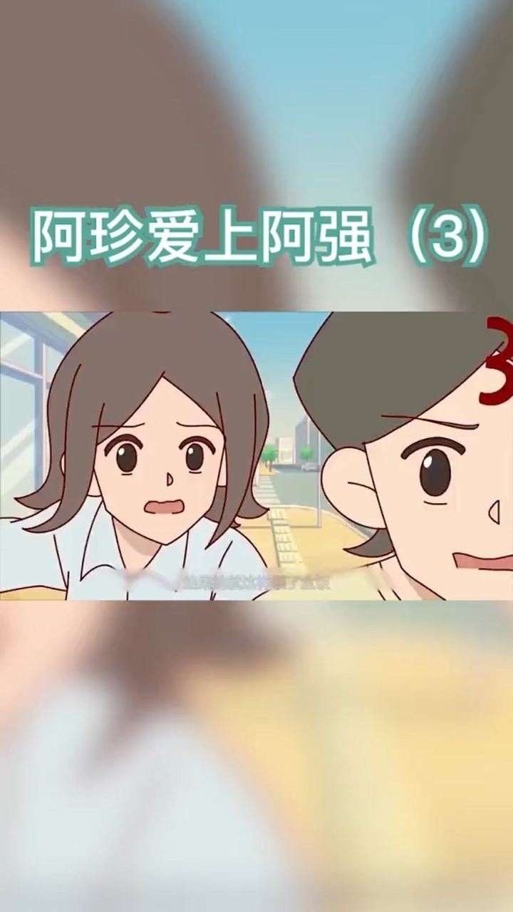 阿珍爱上阿强3