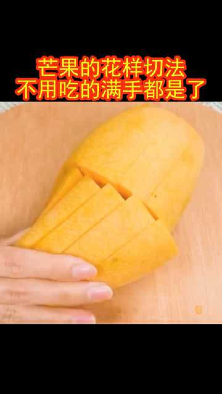 芒果的花样切法,不用吃的满手都是了