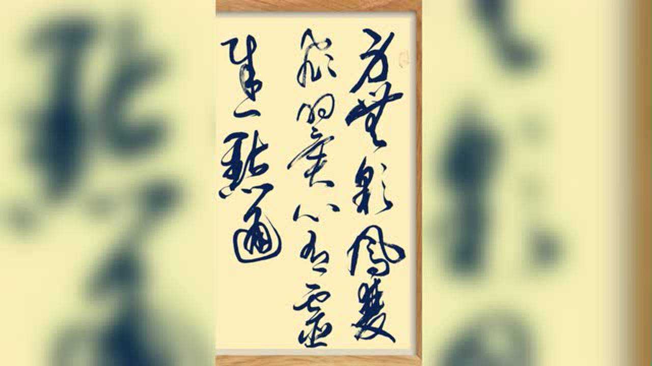 草书作品:身无彩凤双飞翼心有灵犀一点通,请诸位网友品评