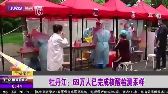 扩大范围 全部免费!黑龙江牡丹江市69万人已完成核酸检测采样