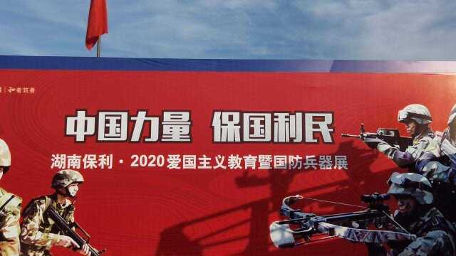 中国力量保国利民,湖南保利2020爱国主义教育国防兵器展现场