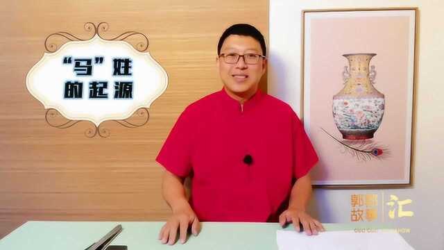 “马”姓的起源,“马服君”赵奢的故事,听郭郭讲给您听