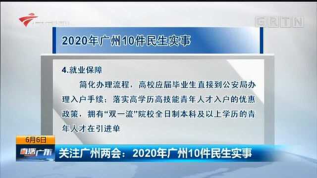 关注广州两会:2020年广州10件民生实事