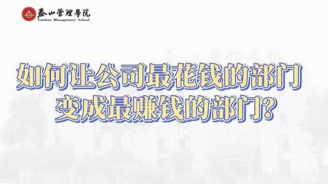 王丽雅:如何让公司最花钱的部门,变成最赚钱的部门?#自主经营#