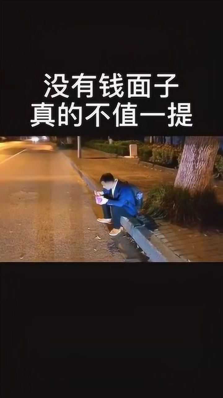 没钱哪来的面子?