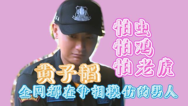 创造营2020|全网模仿黄子韬,胆小认怂只需一秒,还死不承认,笑掉头了