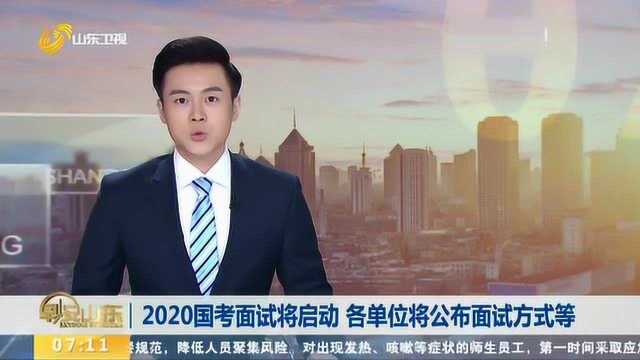 考生注意!2020国考面试即将启动 各单位将公布面试时间、方式等