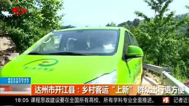 解决最后一公里出行难!达州市开江县乡村客运“上新”