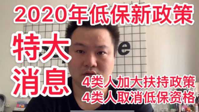 2020中国农村低保新政策 4类人享受专项扶持 4类人取消低保资格