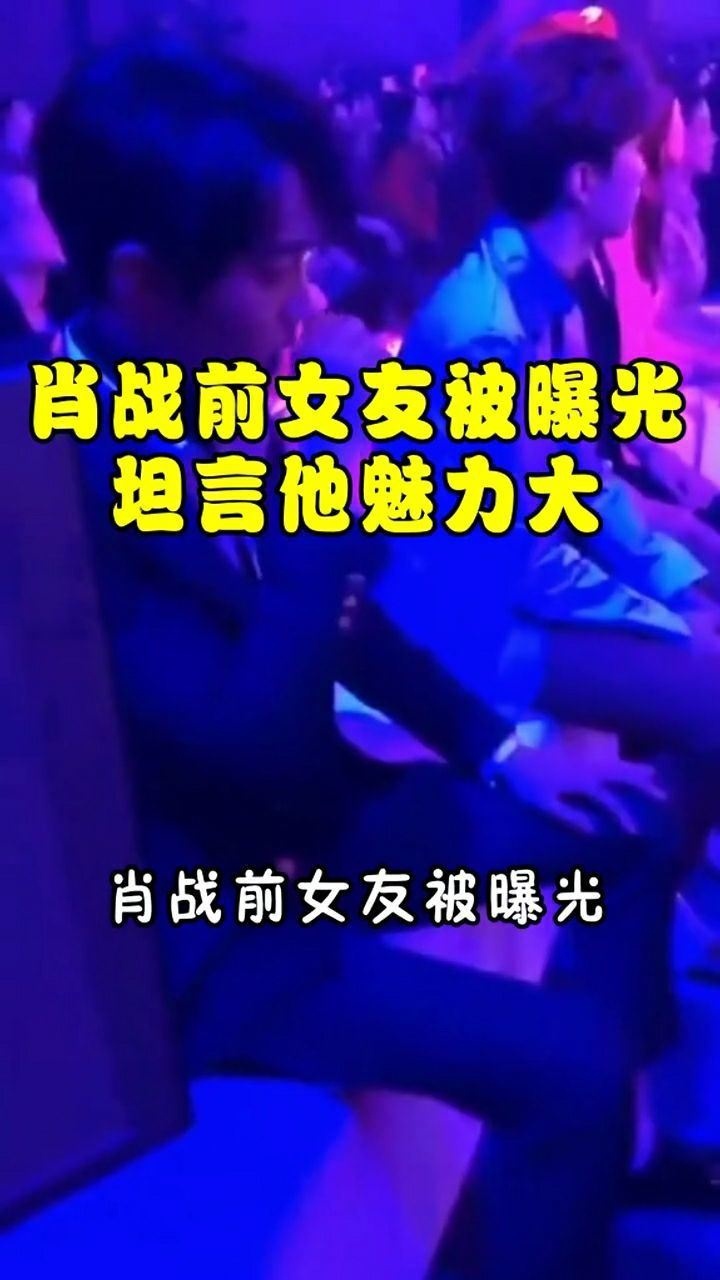 肖戰前女友曝光坦言壓力過大