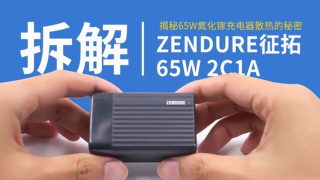 揭秘65W氮化镓充电器散热的秘密:ZENDURE征拓65W2C1A拆解