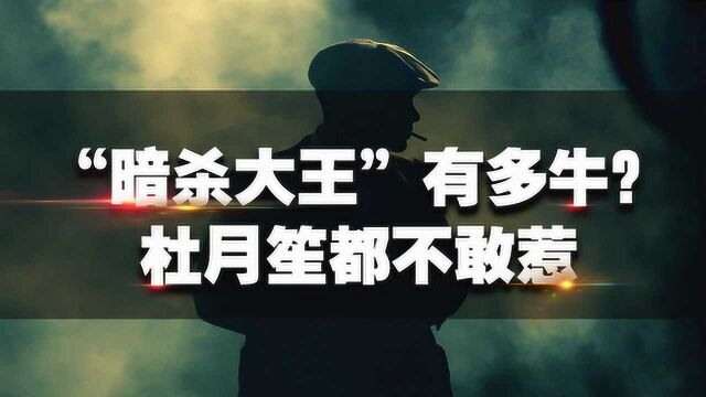 “暗杀大王”,名单一个比一个狠,最后却被情妇陷害