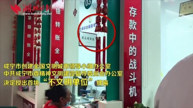 首次!咸宁给一家单位挂上“不文明单位”牌匾