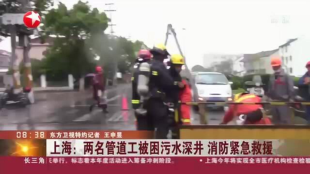 上海:两名管道工被困污水深井 消防紧急救援