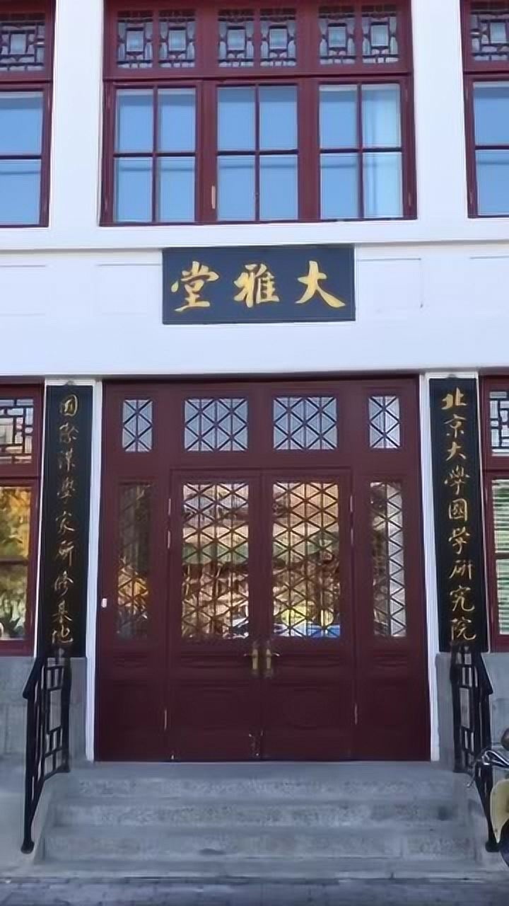 北京大学大雅堂感受一下燕园的魅力有清华有何不同