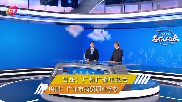 广州市商贸职业学校:新闻回放|《2020名校风采》张“校长来了”