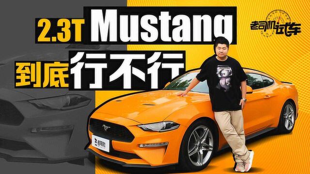 30万圆你跑车梦!2.3T+10AT 福特Mustang动态评测