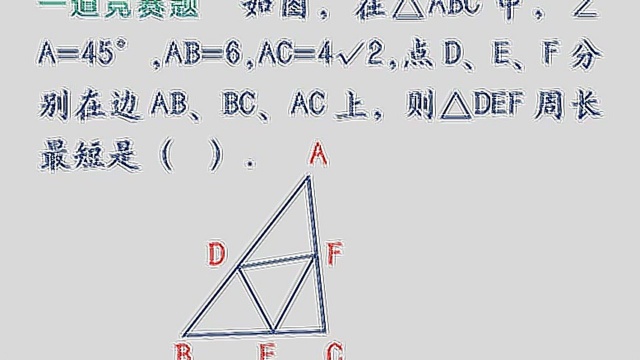 初中数学:一道竞赛题,隐含了一个知识点,求△DEF周长的最短值