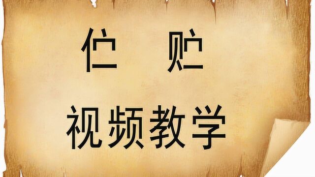 文化汉字“伫”和“贮”,读音一样,意思可不同,多少人困惑?