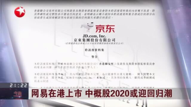 网易在港上市 中概股2020或迎回归潮