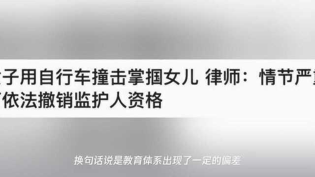 用单车撞女童者是其母,学校约谈家长后应明确不许家暴