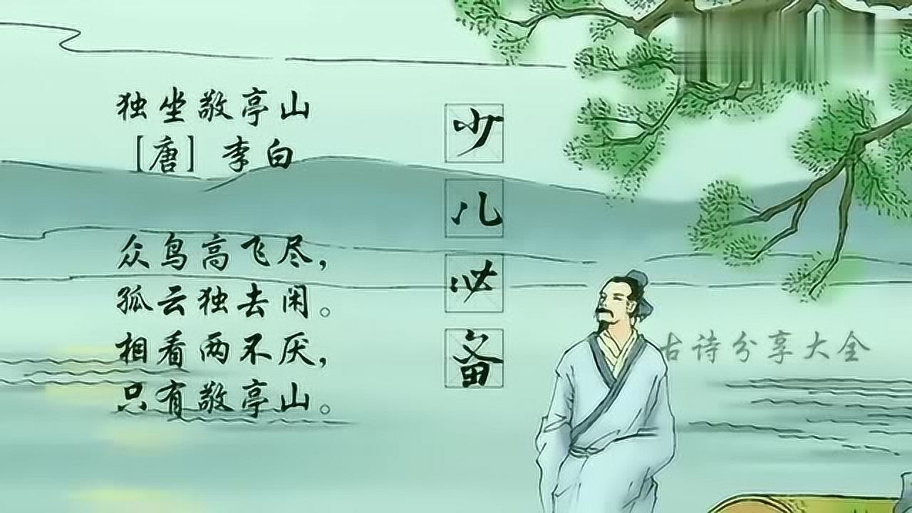 儿童必备古诗:独坐敬亭山唐李白