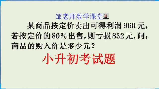 按定价出售获利960元,按定价80%出售,亏损832元,成本多少元?