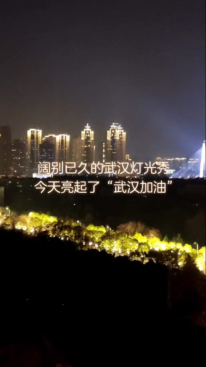 阔别已久的武汉灯光秀今夜亮起了武汉加油震撼感动
