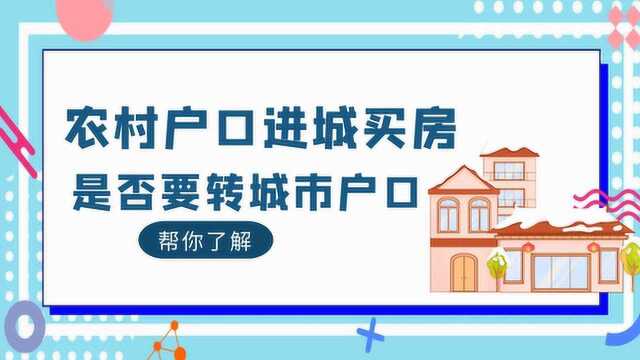 农村户口进城买房后,是否要转城市户口,这些或帮你懂其中利弊