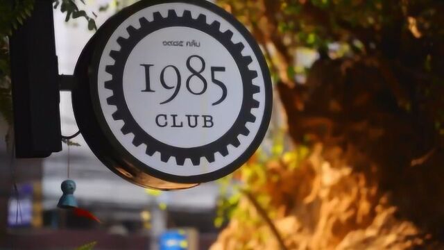 【首次分享】丁丁心中的泰华人驿站:“1985 Club”