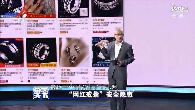 “网红戒指”安全隐患