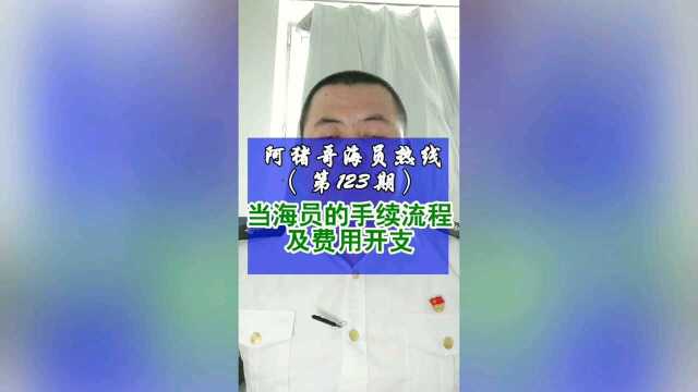 第123期【阿猪哥海员热线】当海员的手续流程及fei用开支