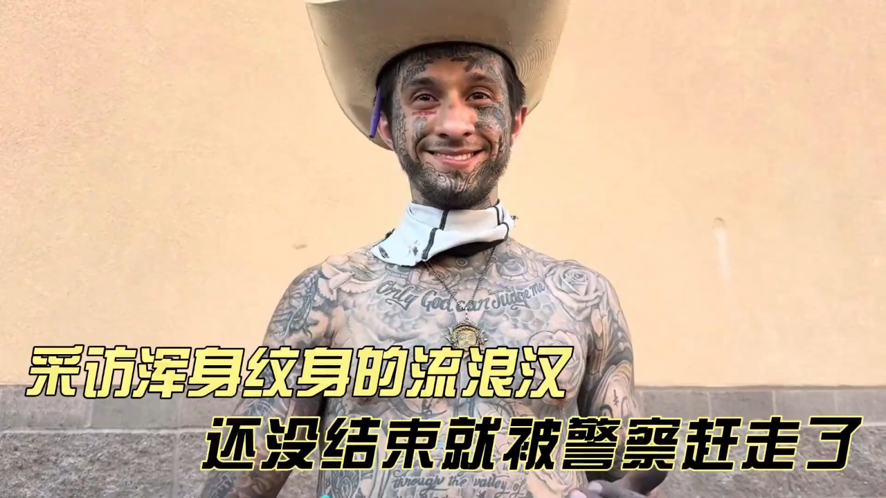 采访浑身纹身的美国流浪汉,还没结束就被警察赶,警察也不待见!