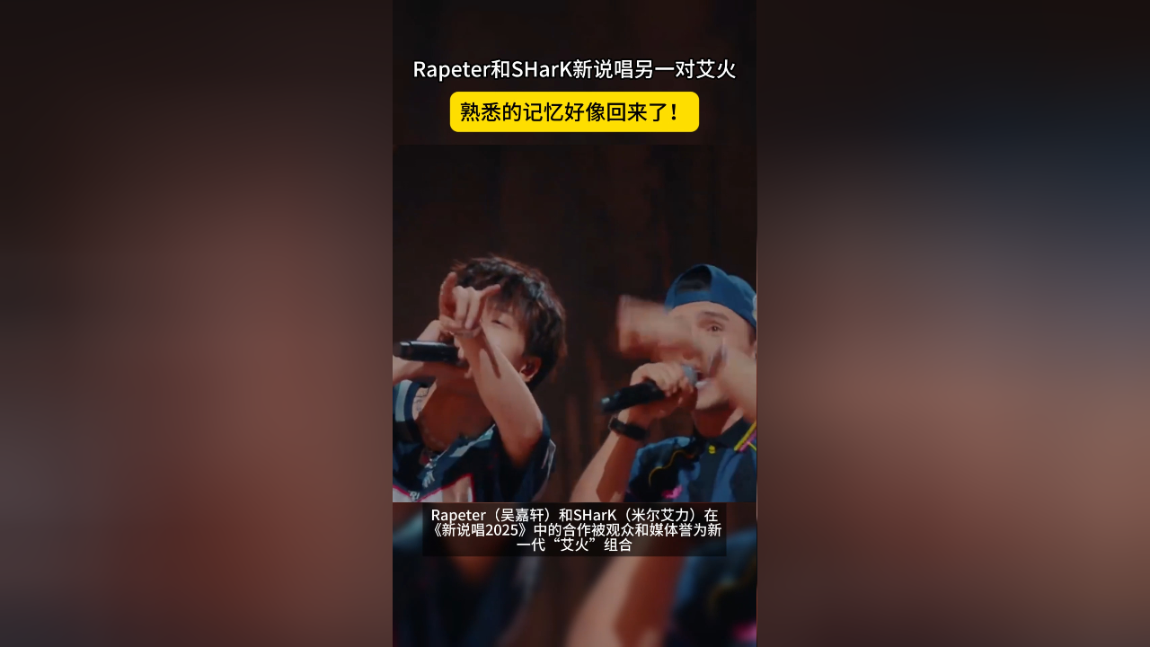Rapeter和SHarK新说唱另一对艾火,熟悉的记忆好像回来了!_腾讯新闻