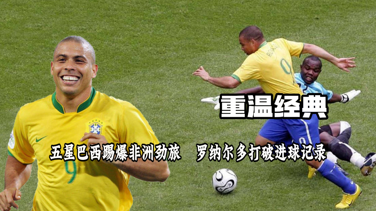 罗纳尔多 世界杯传 足球史上相关图片3