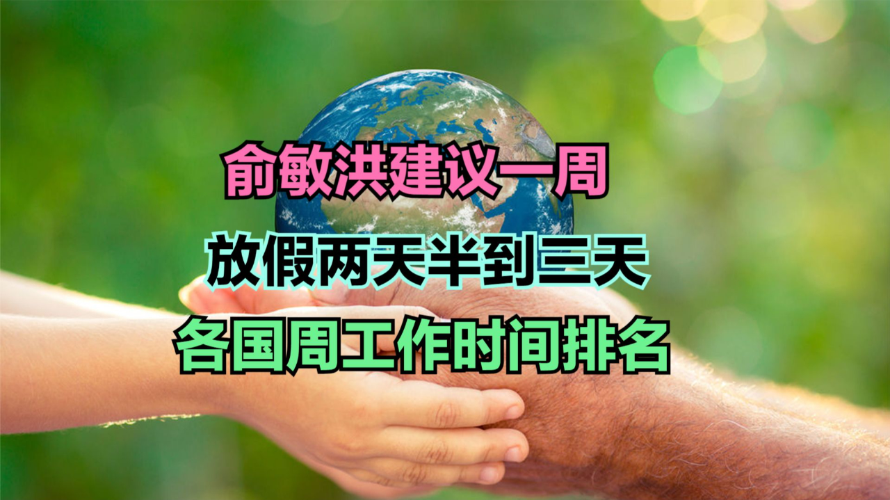 俞敏洪建议一周放假两天半到三天各国周工作时长排名猜猜中国第几
