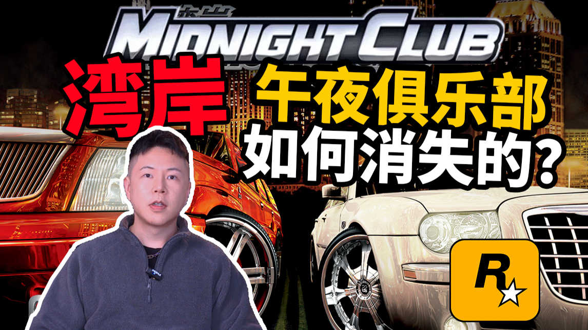 r星绝版赛车游戏湾岸午夜俱乐部发展史被你遗忘了没