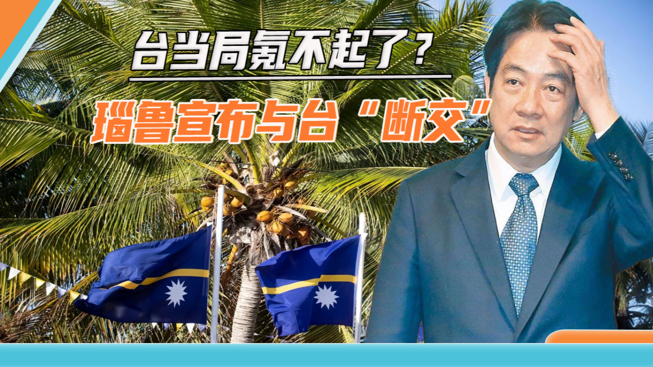 台当局邦交国又少一个瑙鲁宣布断交赖清德遭当头一棒