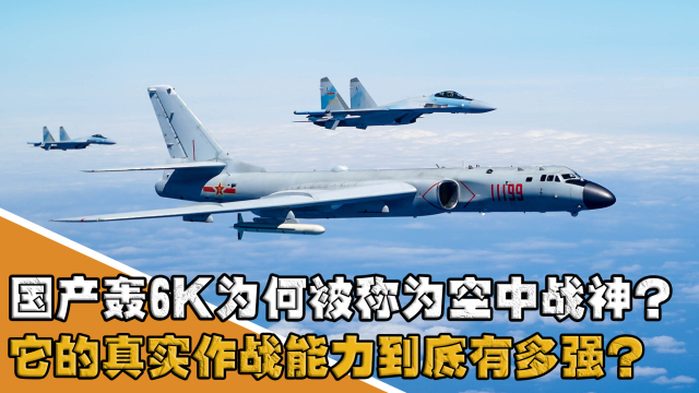 國產轟6k為何被稱為空中戰神它作戰能力到底有多強