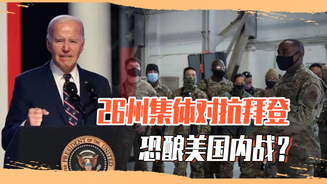 美国26州要反欲出兵对抗白宫内战将至拜登却无完整兵权